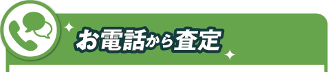 お電話から査定