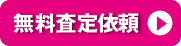 事前査定