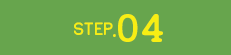 ステップ4