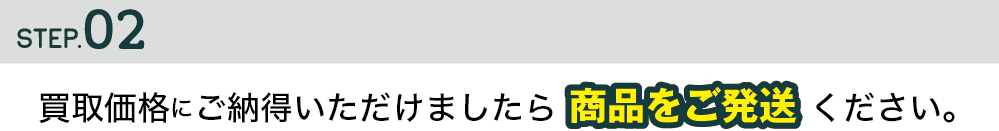 STEP2.買取価格にご納得いただけましたら商品をご発送ください。