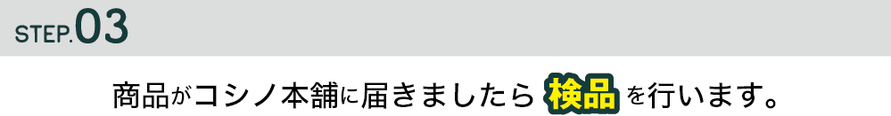 STEP3.商品がコシノ本舗に届きましたら検品を行います