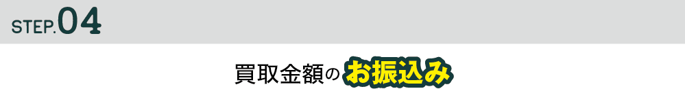 STEP4.買取金額のお振込み